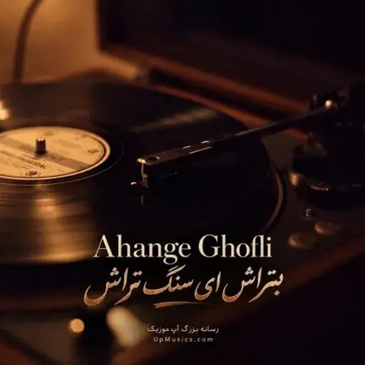 دانلود آهنگ غمگین بتراش ای سنگ تراش ریمیکس اینستا Ahange Ghofli