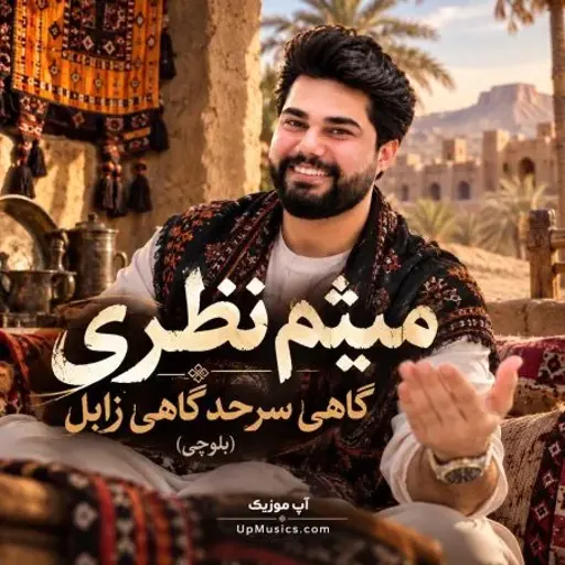دانلود آهنگ میثم نظری گاهی سرحد گاهی زابل