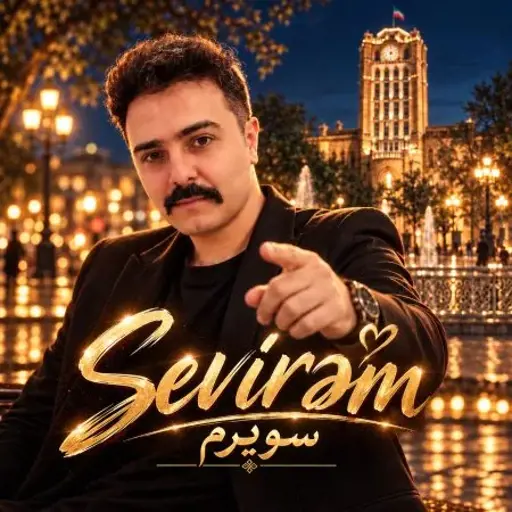 دانلود آهنگ پدرام راد سویرم