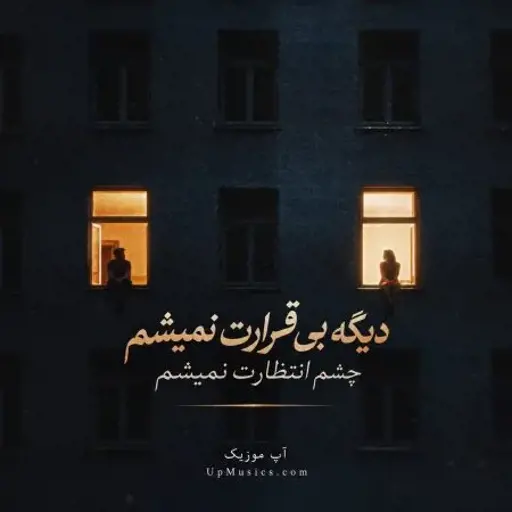 دانلود آهنگ دیگه بی قرارت نمیشم چشم انتظارت نمیشم