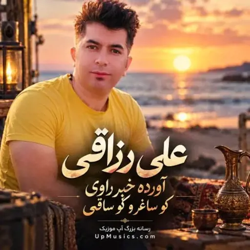 دانلود آهنگ آورده خبر راوی کو ساغر و کو ساقی علی رزاقی