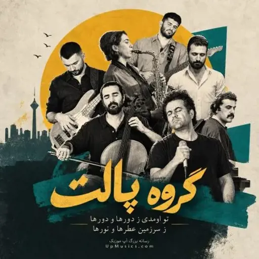 دانلود آهنگ تو آمدی ز دورها و دورها ز سرزمین عطرها و نورها گروه پالت