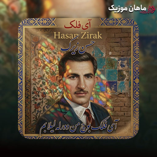 دانلود آهنگ آی فلک بوچ من دورله لیلا بم + ریمیکس حسن زیرک از فواد یاره