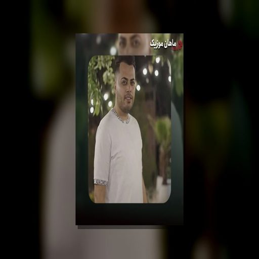 دانلود آهنگ ﺑﺮﻳﺪ ﻛﻨﺎر ﻣﺎه اوﻣﺪه دل و دﻟﺒﺮ اوﻣﺪه از امید عقابی
