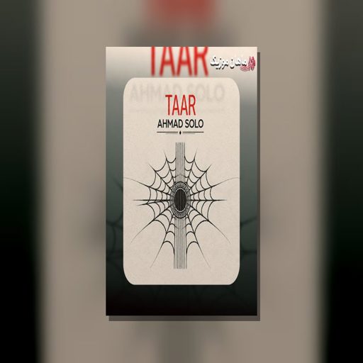 دانلود آهنگ تار (میشه تار چراغای خیابون تو چشام) از احمد سلو