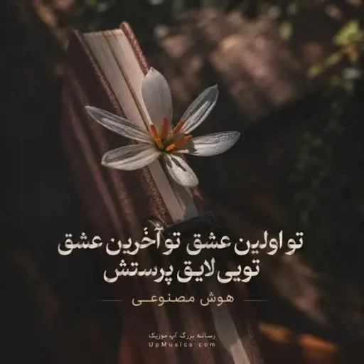 دانلود آهنگ تو اولین عشق تو آخرین عشق تویی لایق پرستش هوش مصنوعی