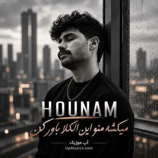 دانلود آهنگ میکشه منو این الکلا باور کن
