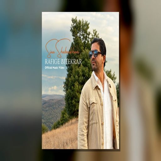دانلود آهنگ رفیق بی تکرار از سینا شعبانخانی