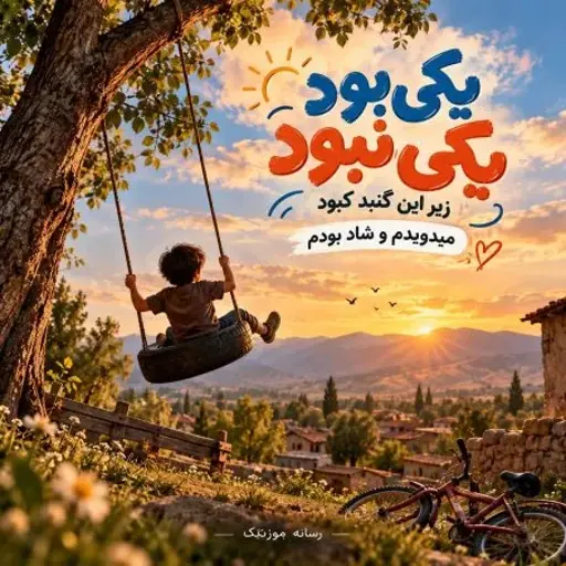 دانلود آهنگ یکی بود یکی نبود زیر این گنبد کبود میدویدم و شاد بودم