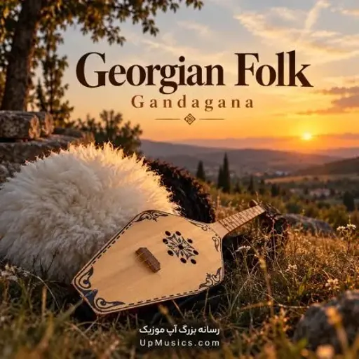 دانلود آهنگ فانک Gandagana از Georgian Folk