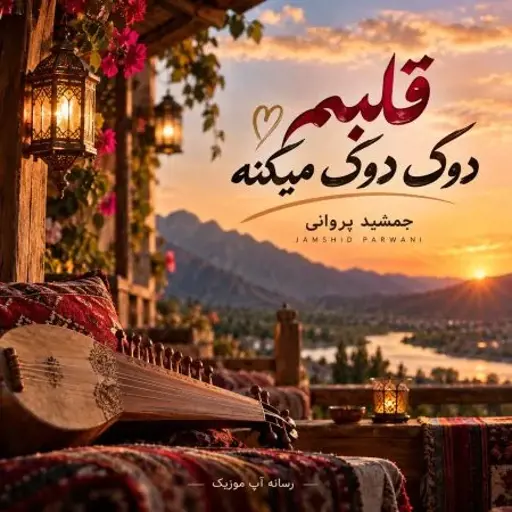 دانلود آهنگ قلبم دوک دوک میکنه از جمشید پروانی