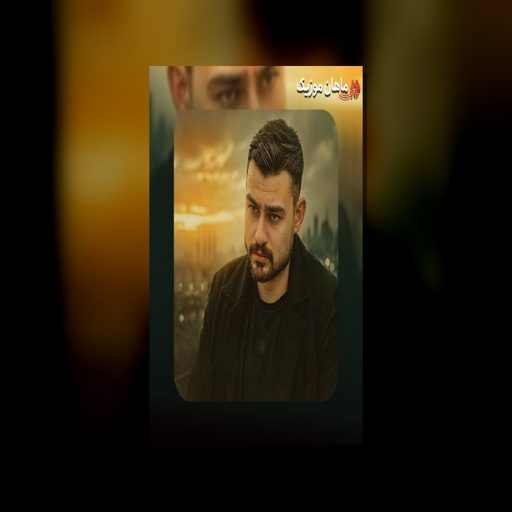 دانلود آهنگ روح الله کرمی ستاره ی آسمانمی قشنگ ترین گناهمی