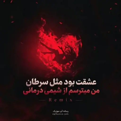 دانلود آهنگ عشقت بود مثل سرطان من میترسم از شیمی درمانی ریمیکس اینستا