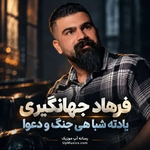 دانلود آهنگ یادته شبا هی جنگ و دعوا فرهاد جهانگیری