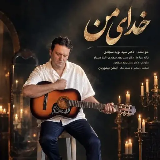 دانلود آهنگ نوید سجادی خدای من