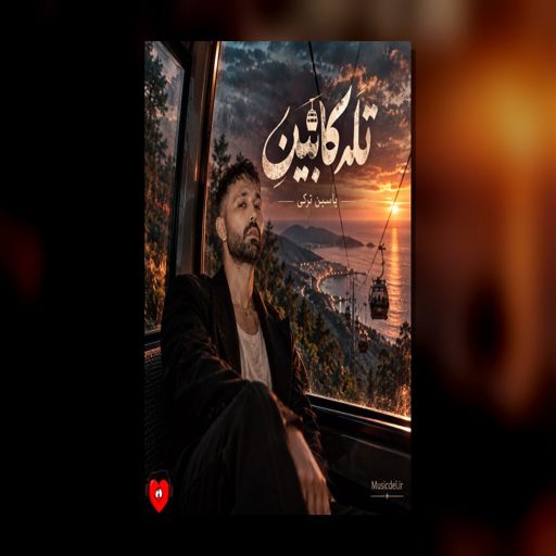 دانلود آهنگ تله کابین از یاسین ترکی