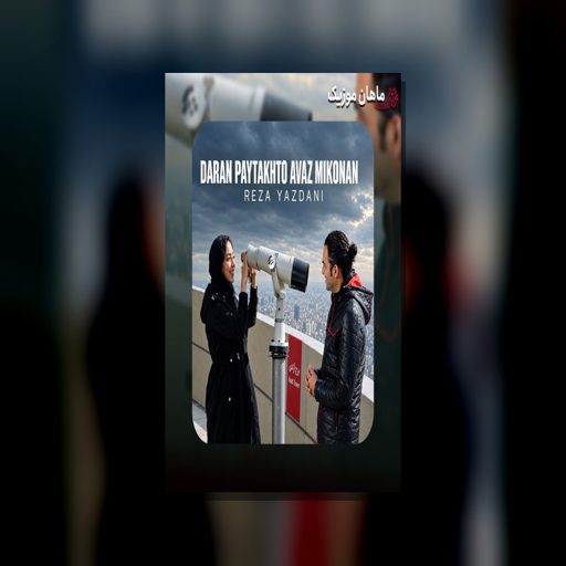 دانلود آهنگ دارن پایتختو عوض می‌کنن از رضا یزدانی