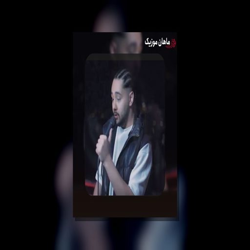 دانلود آهنگ ﻣﺎل ﺧﻮدم ﺑﺎش ﻫﻤﻪ ﺑﺮن ﺗﻮ ﻳﺪوﻧﻪ دورم ﺑﺎش از نوان