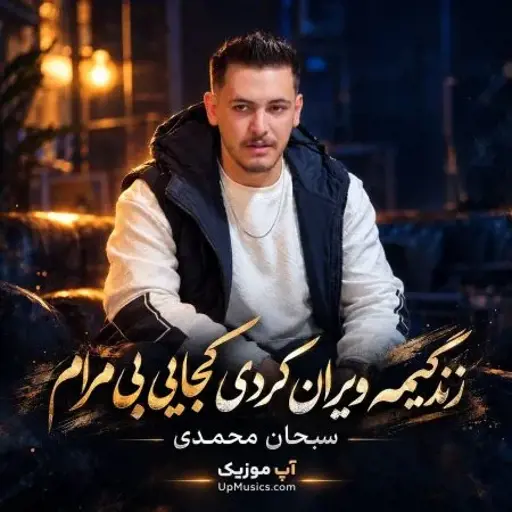 دانلود آهنگ زندگیمه ویران کردی کجایی بی مرام سبحان محمدی