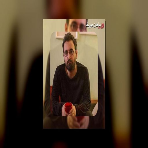 آهنگ آرمان گرشاسبی شب چرا میکشد مرا
