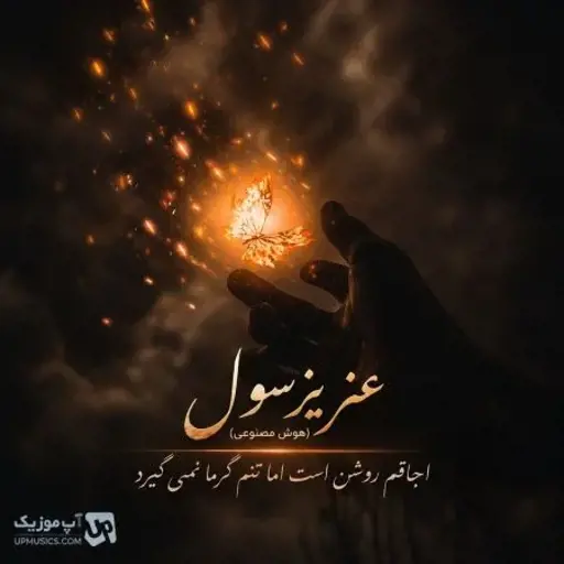 دانلود آهنگ اجاقم روشن است اما تنم گرما نمی‌گیرد هوش مصنوعی