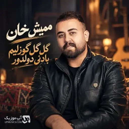 دانلود آهنگ گل گل گوزلیم بادنی دولدور ممیش خان