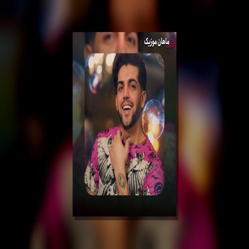 آهنگ ماهان زد دورهمی