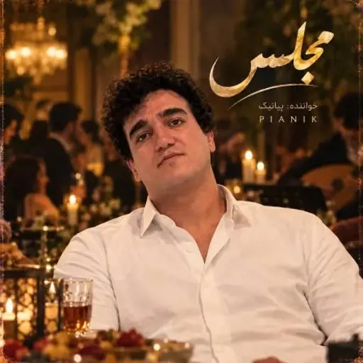 دانلود آهنگ در مجلس ترحیمم اگر تار و دف آورد مجلس پیانیک