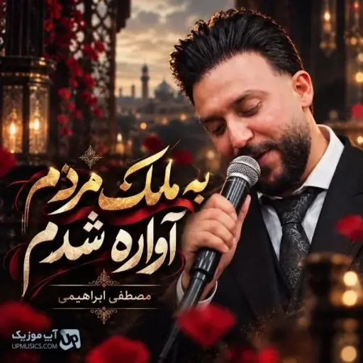 دانلود آهنگ به ملک مردم آواره شدم مصطفی ابراهیمی