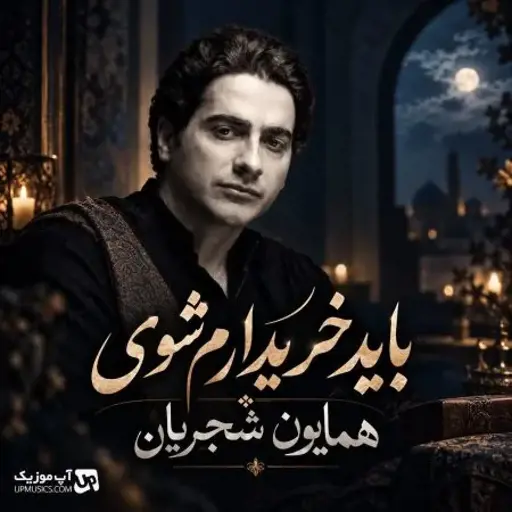 دانلود آهنگ باید خریدارم شوی تا من خریدارت شوم همایون شجریان