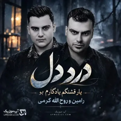 دانلود آهنگ یار قشنگم یادگارم بو | درد دل از رامین کرمی و روح الله کرمی