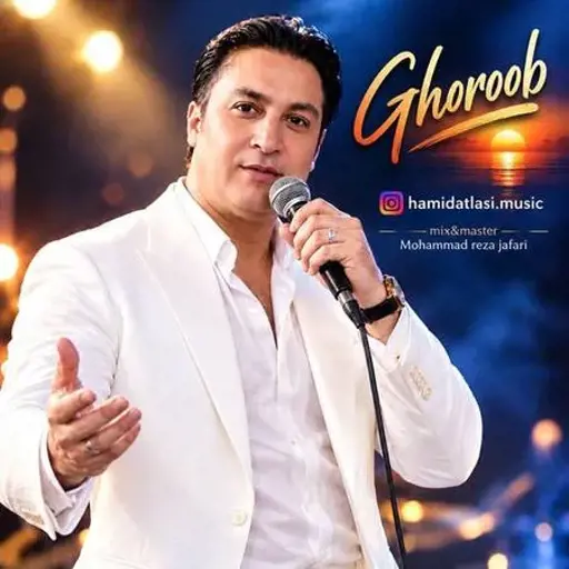 دانلود آهنگ حميد اطلسی غروب