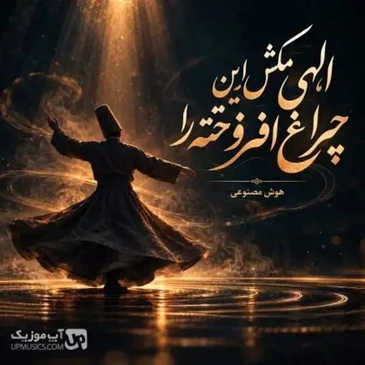 دانلود آهنگ الهی مکش این چراغ افروخته را