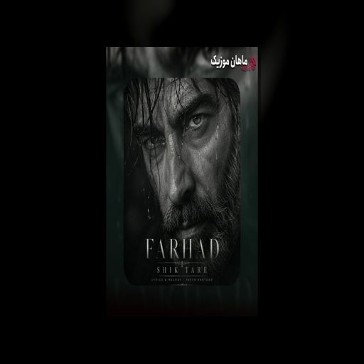 دانلود آهنگ شیک تره (هوش مصنوعی) از فرهاد