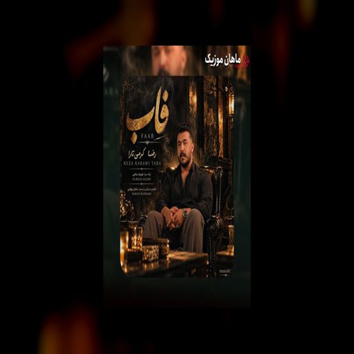 دانلود آهنگ فاب از رضا کرمی تارا