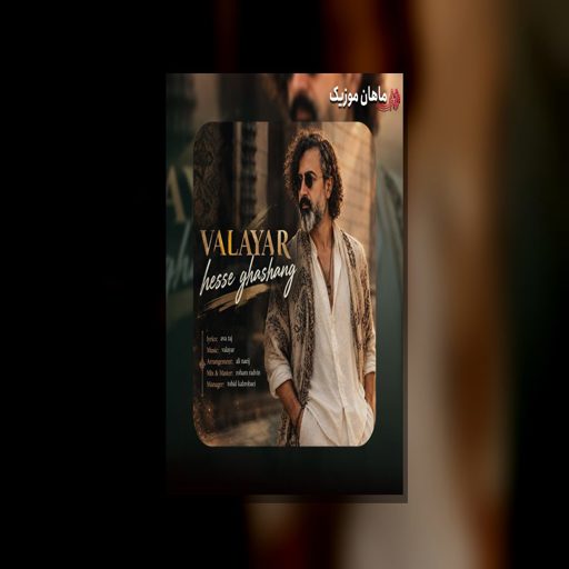 دانلود آهنگ حس قشنگ از والایار