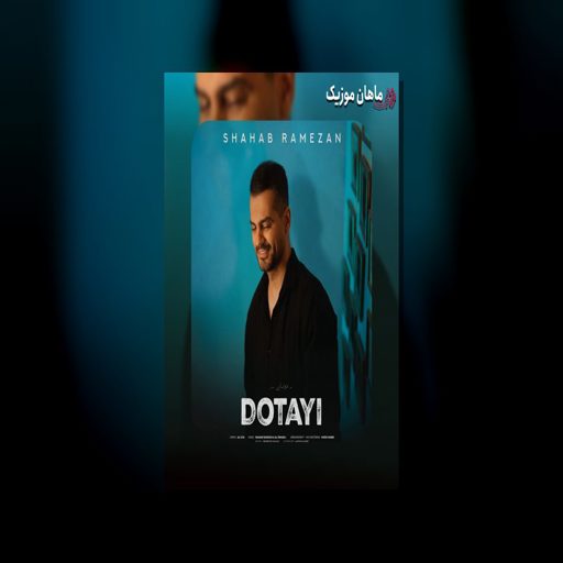 دانلود آهنگ دوتایی از شهاب رمضان