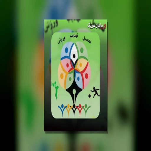 دانلود آهنگ المپیاد ورزشی درون مدرسه ای بی کلام