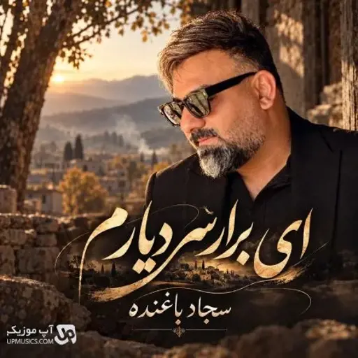 دانلود آهنگ ای برار سر دیارم تو به هرجا اعتبارم سجاد باغنده
