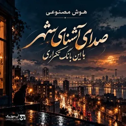دانلود آهنگ صدای آشنای شهر با این بانگ تکراری هوش مصنوعی