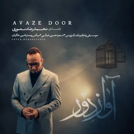 دانلود آهنگ محمدرضا منصوری آواز دور