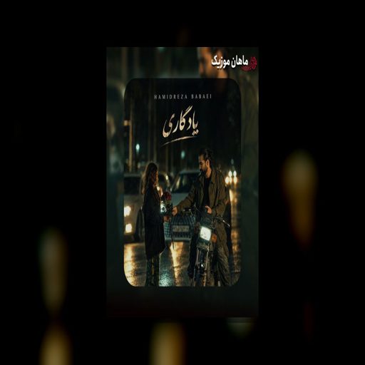 دانلود آهنگ یادگاری از حمیدرضا بابایی