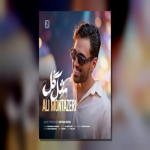 دانلود آهنگ مثل گل از علی منتظری