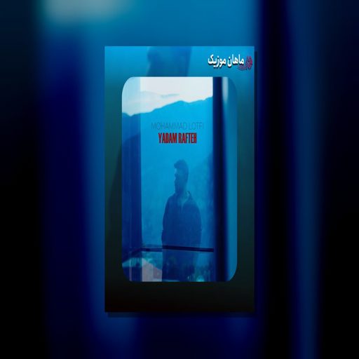 دانلود آهنگ یادم رفته از محمد لطفی
