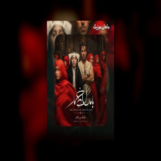 دانلود آهنگ امیر توسلی از تیتراژ بامداد خمار بی‌کلام