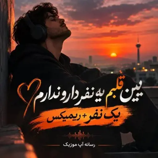 دانلود آهنگ بین قلبم یه نفر دارو ندارم یک نفر + ریمیکس