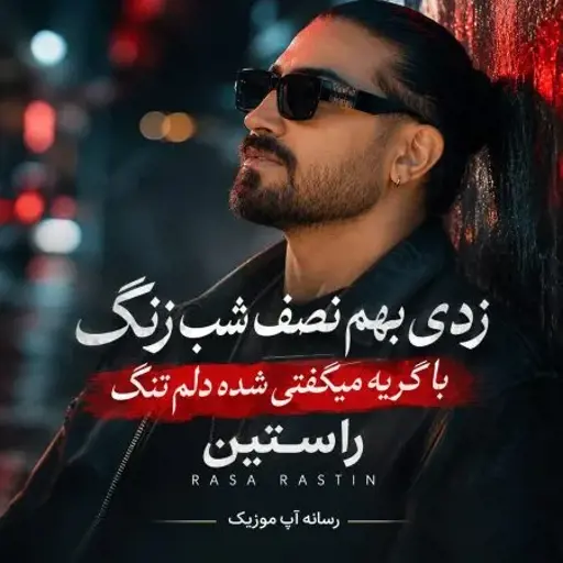 دانلود آهنگ زدی بهم نصف شب زنگ با گریه میگفتی شده دلم تنگ