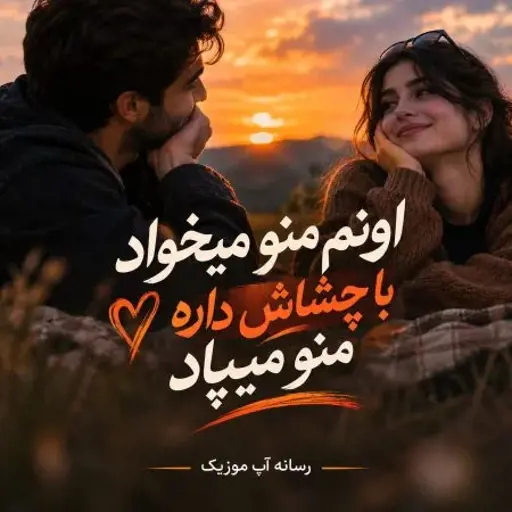 دانلود آهنگ اونم منو میخواد با چشاش داره منو میپاد