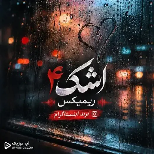 دانلود آهنگ اشک ۴ ریمیکس ترند ایستاگرام