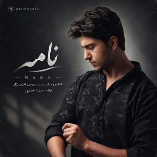 دانلود آهنگ مهدی احمدنژاد نامه